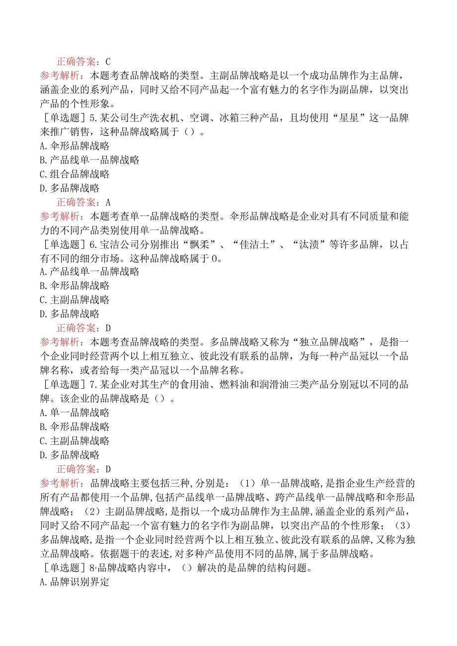 中级经济师-工商管理-基础练习题-第三章市场营销与品牌管理-第五节品牌战略.docx_第2页