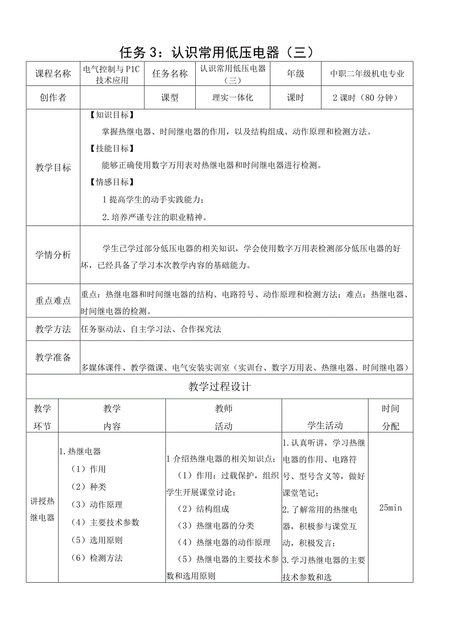 中职《电气控制与PLC技术应用》课程教学设计-3.认识常用低压电器（三）.docx_第1页