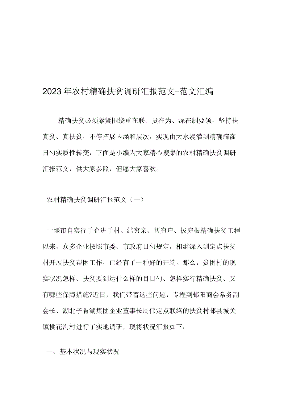 农村扶贫调研报告汇编.docx_第1页