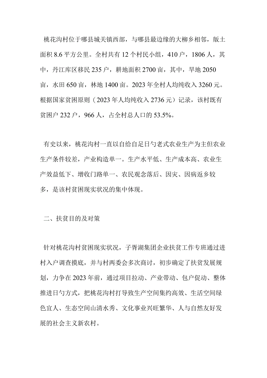 农村扶贫调研报告汇编.docx_第2页