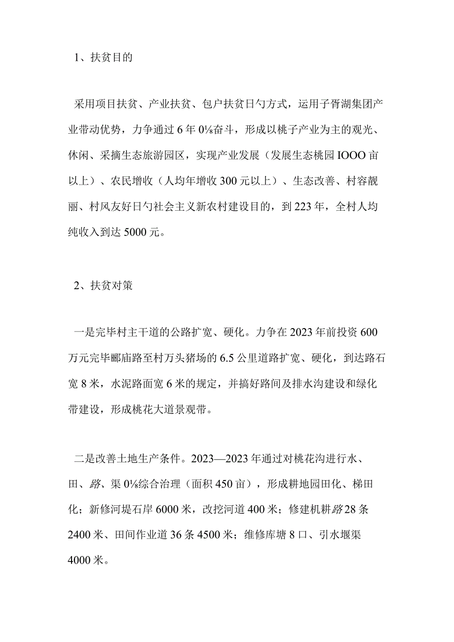 农村扶贫调研报告汇编.docx_第3页