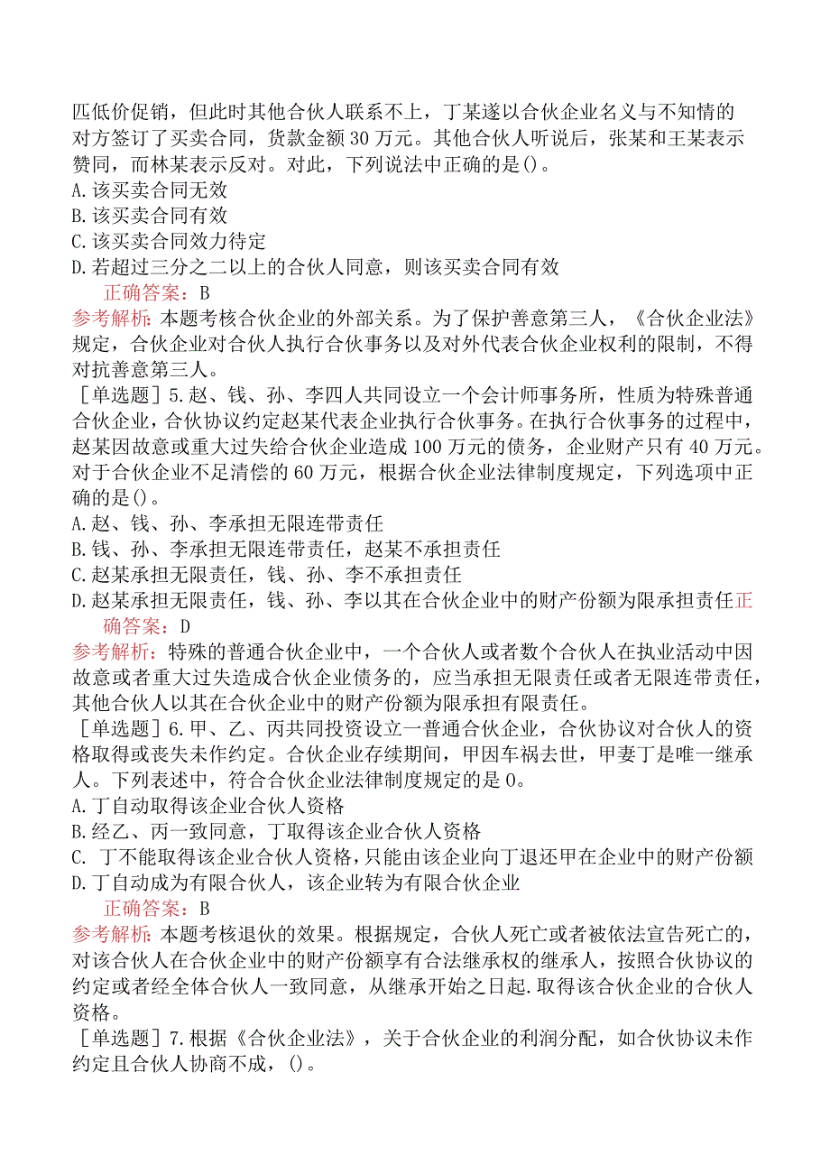 税务师-涉税服务相关法律-基础练习题-第12章合伙企业法.docx_第2页