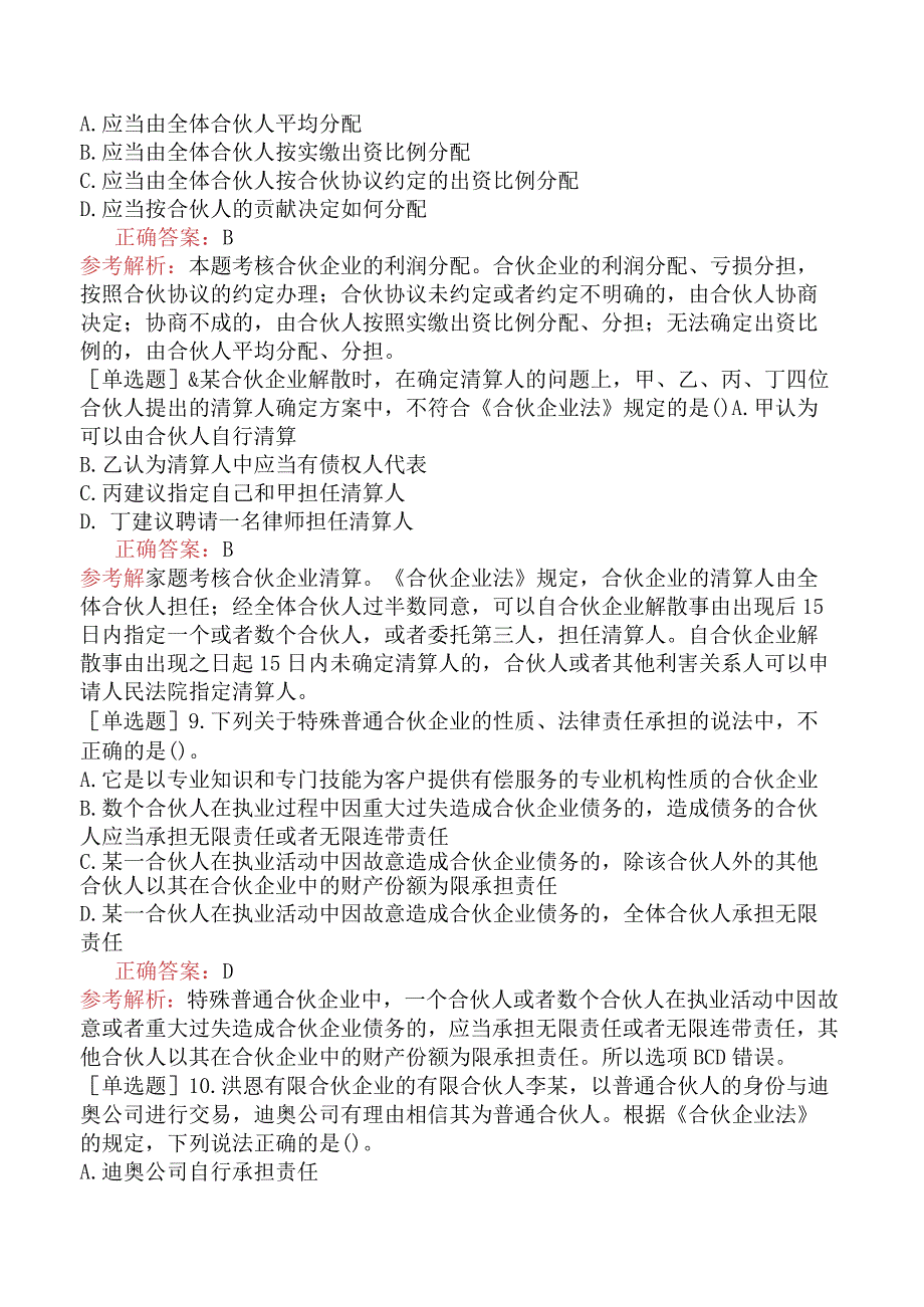 税务师-涉税服务相关法律-基础练习题-第12章合伙企业法.docx_第3页