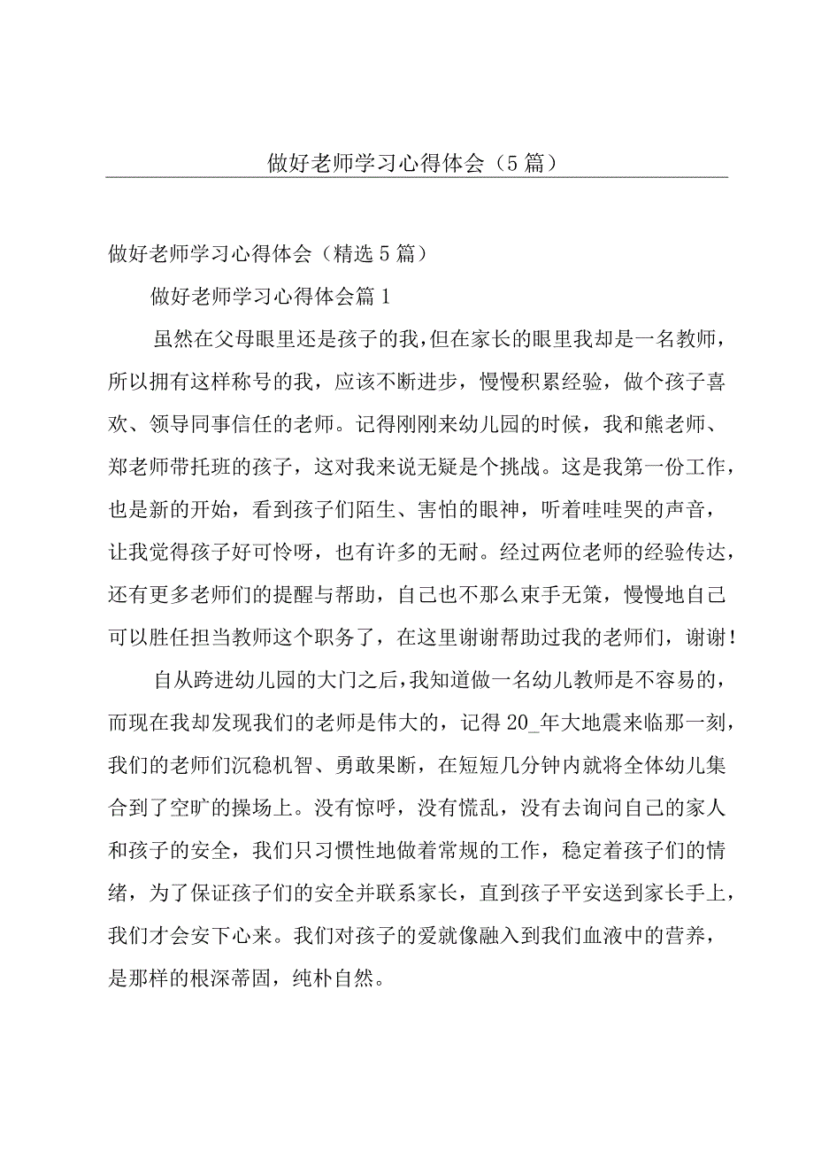 做好老师学习心得体会（5篇）.docx_第1页