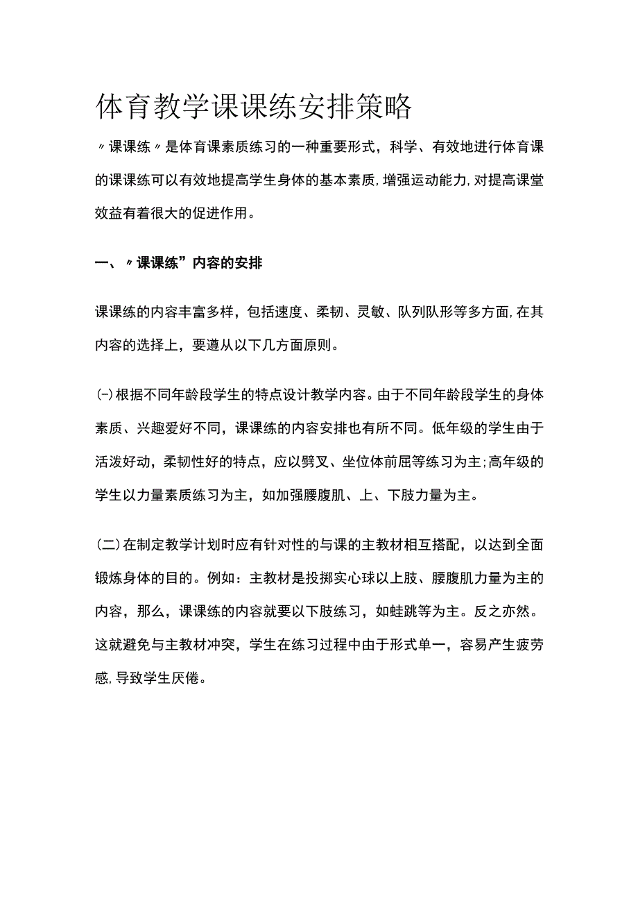 体育教学课课练安排策略.docx_第1页