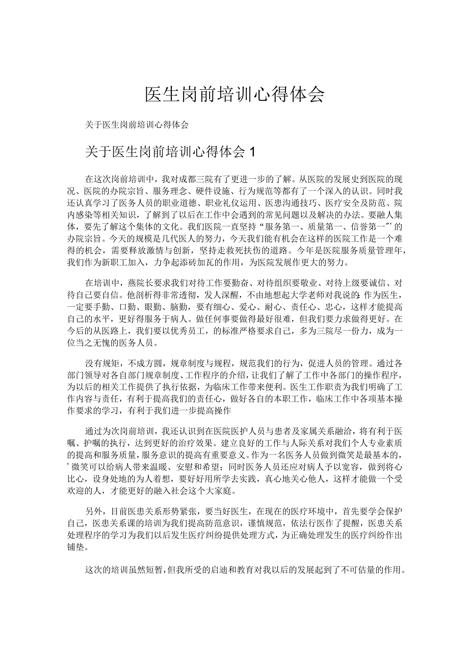 医生岗前培训心得体会.docx_第1页