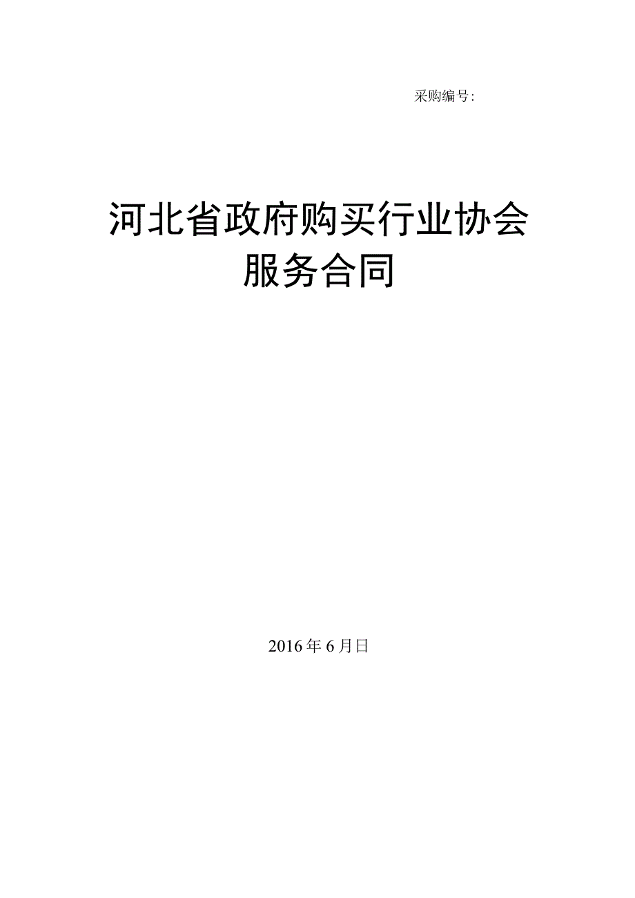 采购河北省政府购买行业协会服务合同.docx_第1页