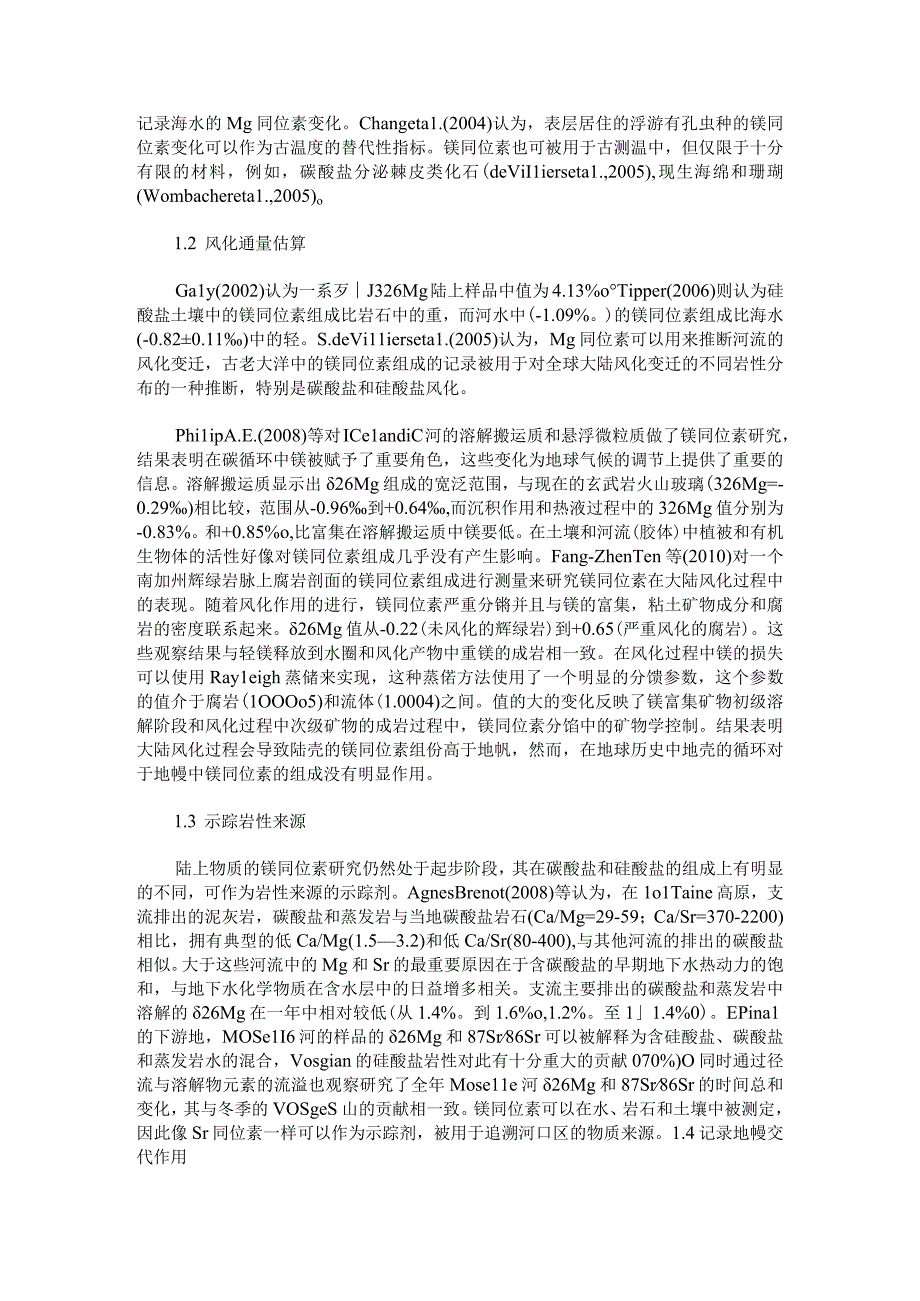 镁同位素在地质学上的进展及应用.docx_第2页