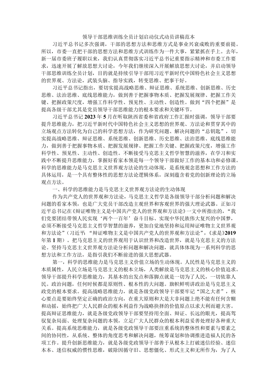 领导干部思维训练全员计划启动仪式动员讲稿 范本.docx_第1页