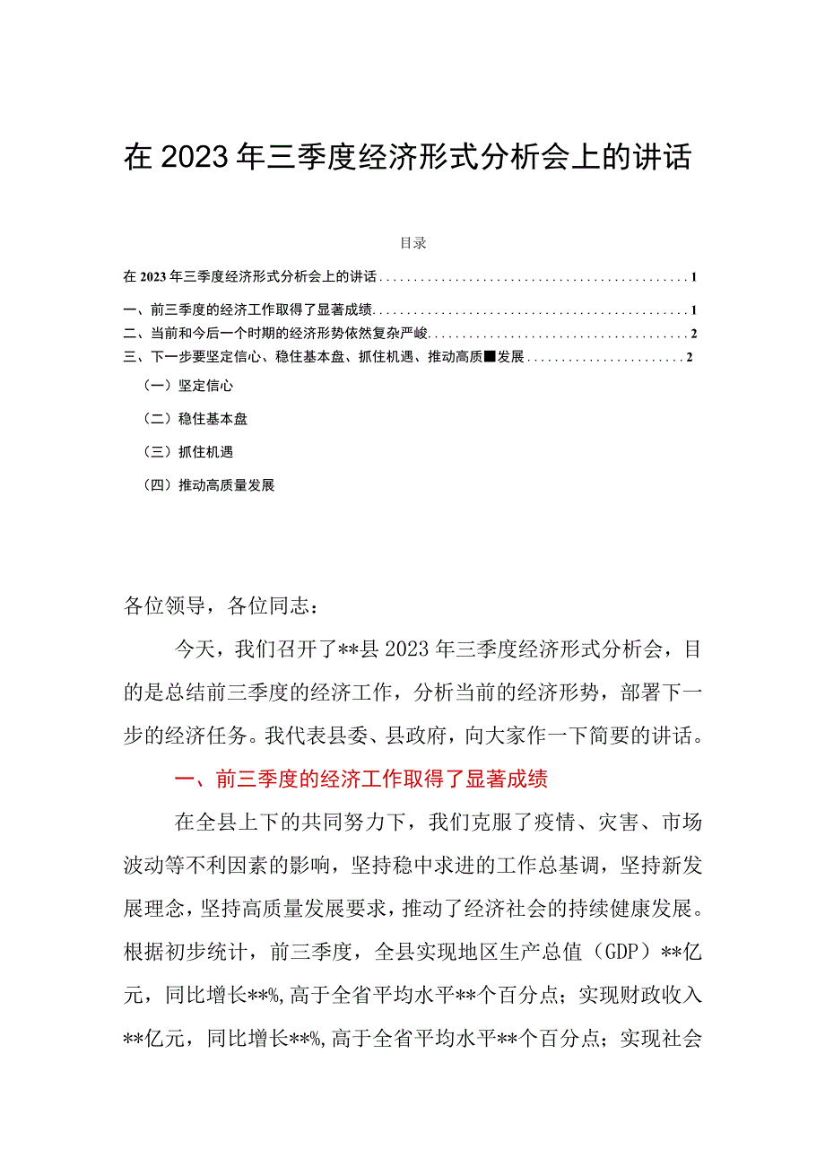 在2023年三季度经济形式分析会上的讲话.docx_第1页