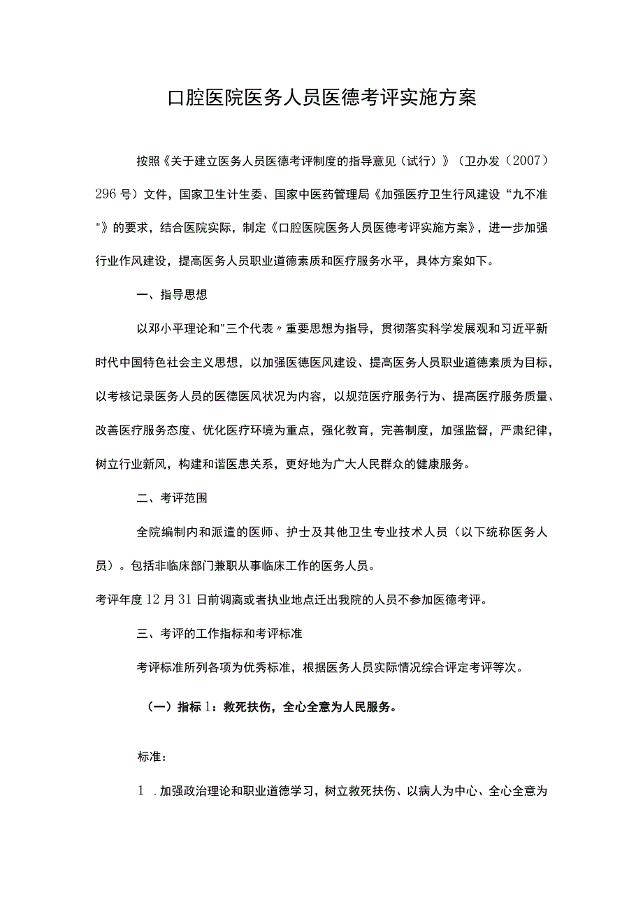 口腔医院医务人员医德考评实施方案.docx_第1页