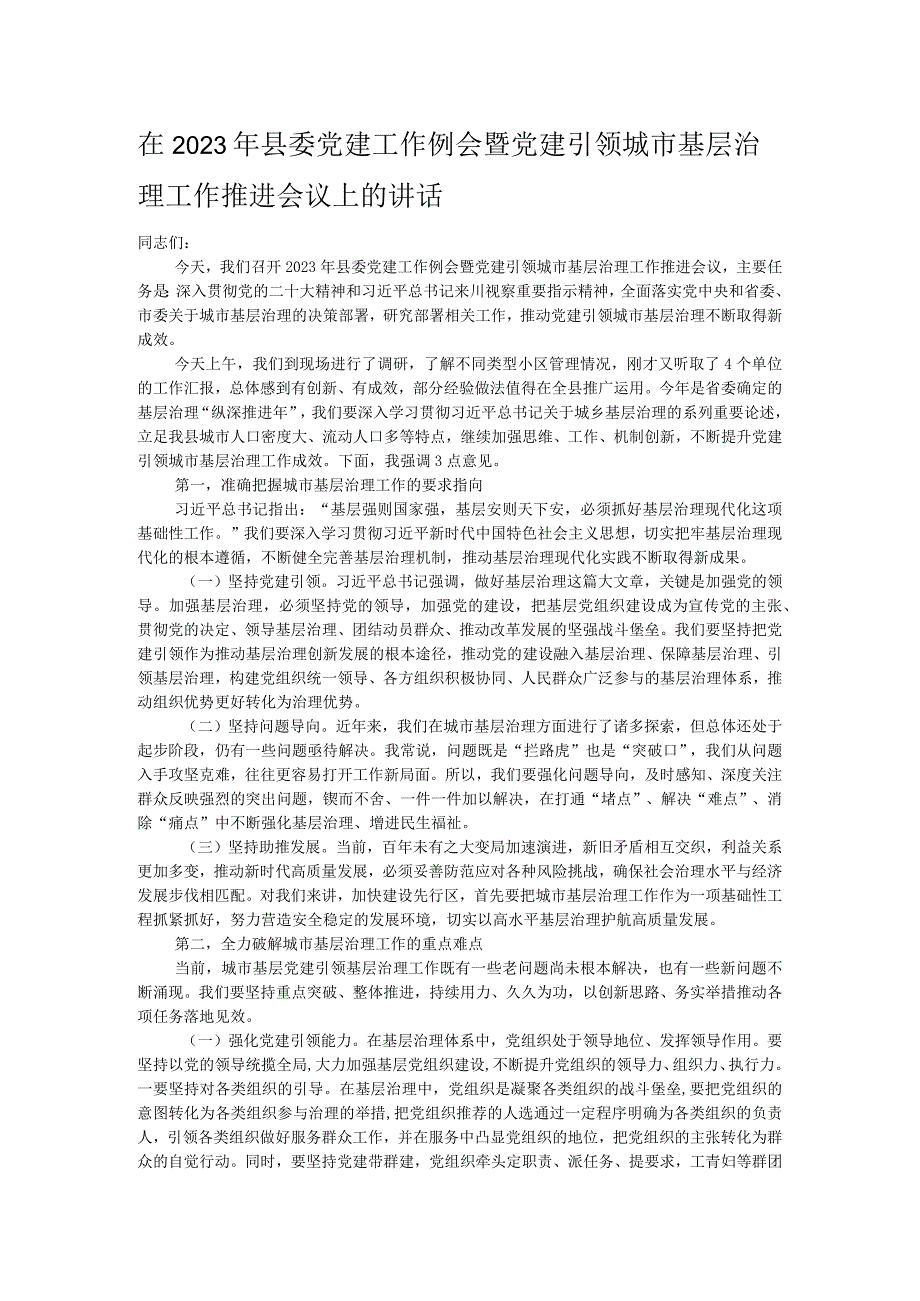 在2023年县委党建工作例会暨党建引领城市基层治理工作推进会议上的讲话.docx_第1页