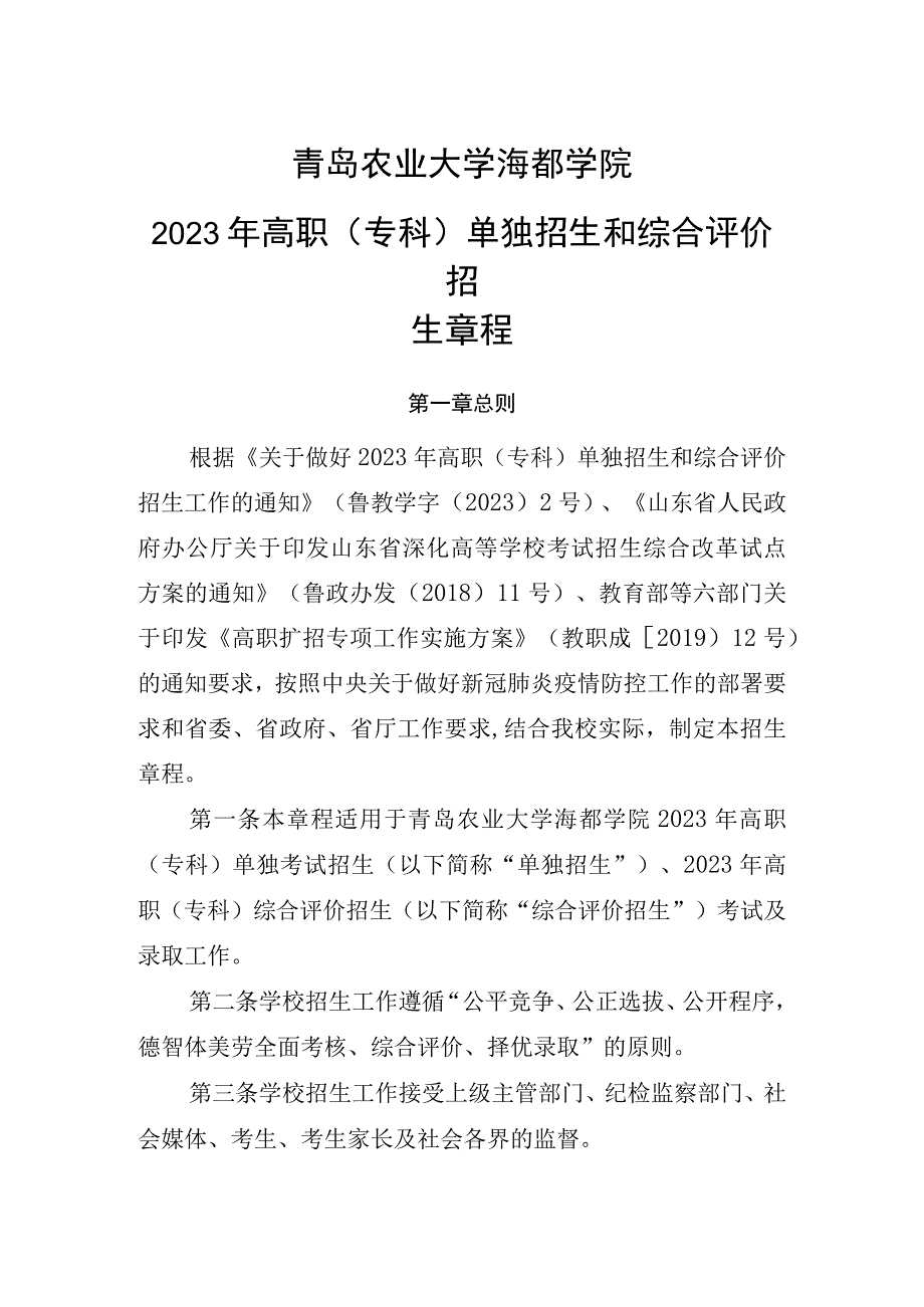 青岛农业大学海都学院2021年高职专科单独招生和综合评价招生章程.docx_第1页