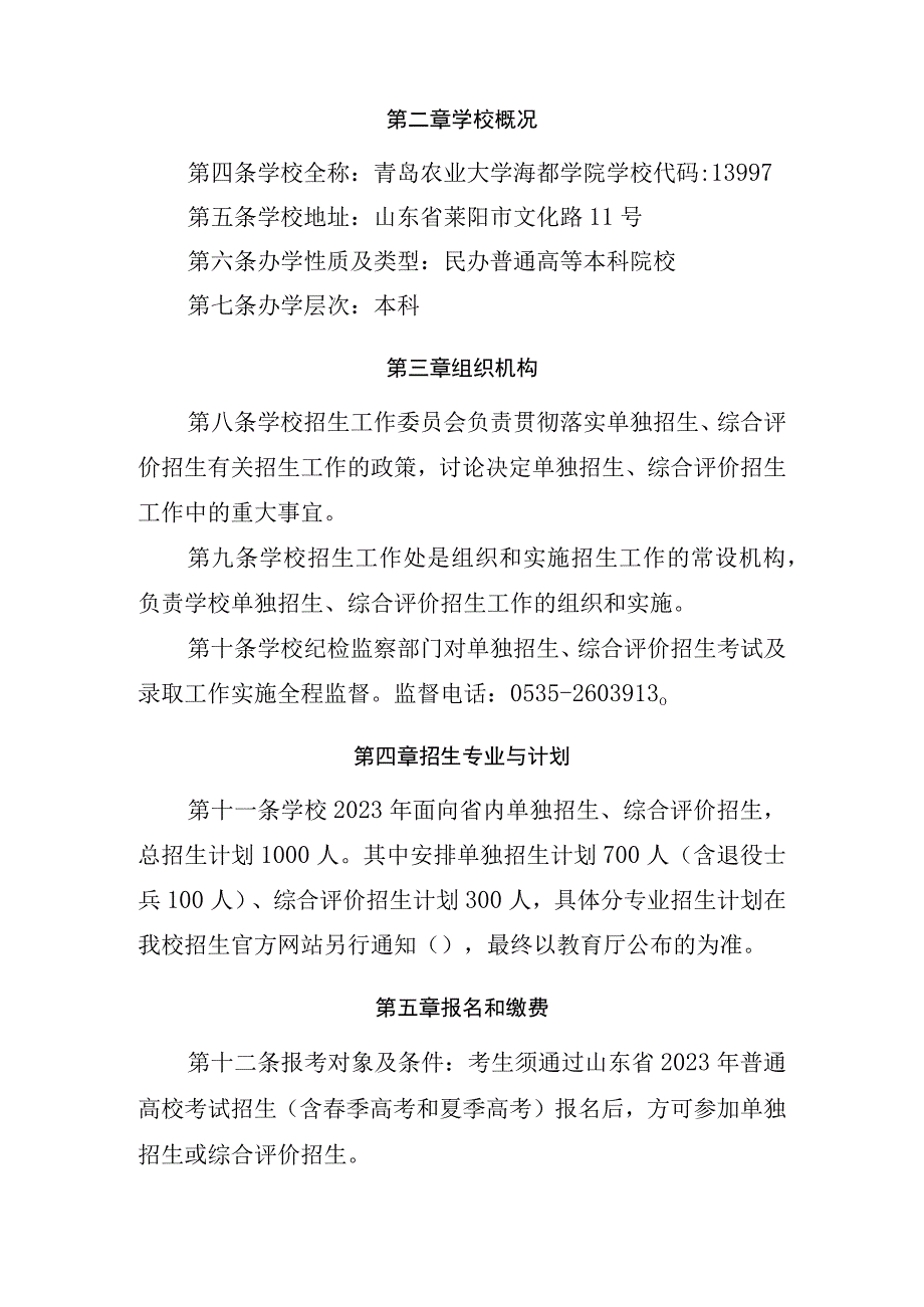 青岛农业大学海都学院2021年高职专科单独招生和综合评价招生章程.docx_第2页