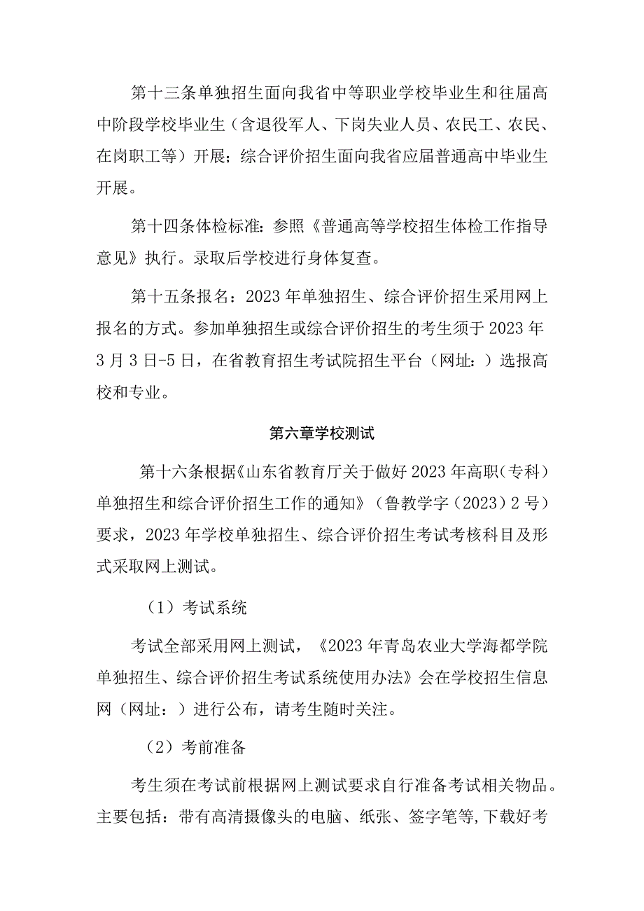 青岛农业大学海都学院2021年高职专科单独招生和综合评价招生章程.docx_第3页