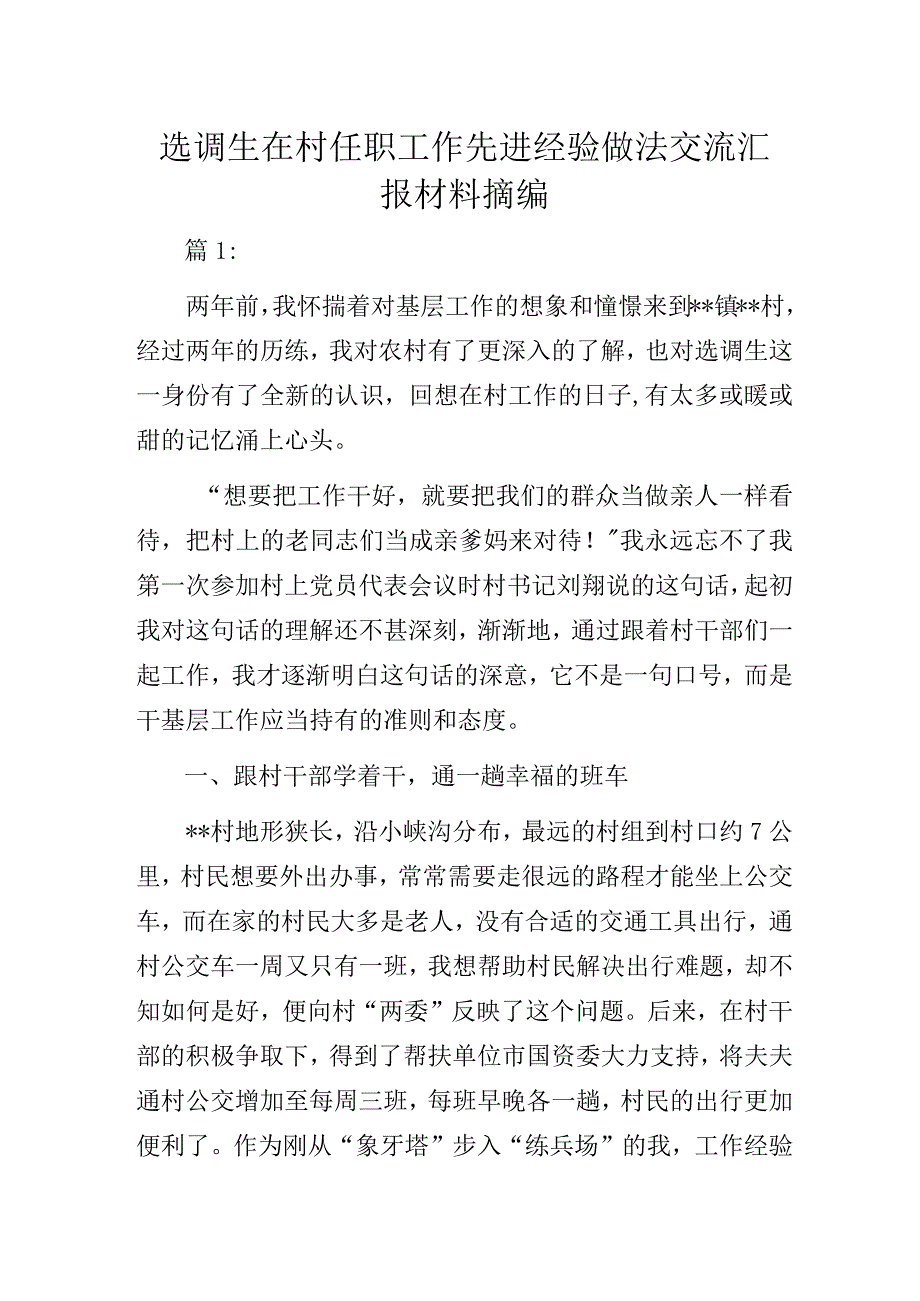 选调生在村任职工作先进经验做法交流汇报材料摘编.docx_第1页