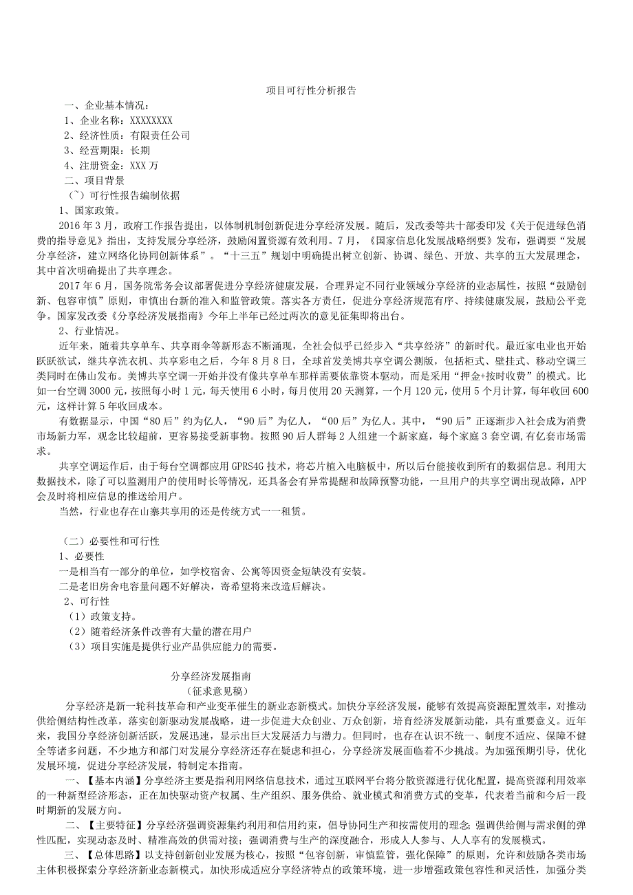 项目可行性分析报告经典范文.docx_第1页