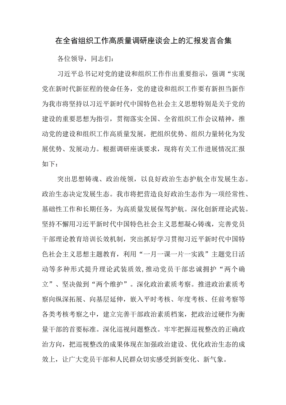 在全省组织工作高质量调研座谈会上的汇报发言合集.docx_第1页