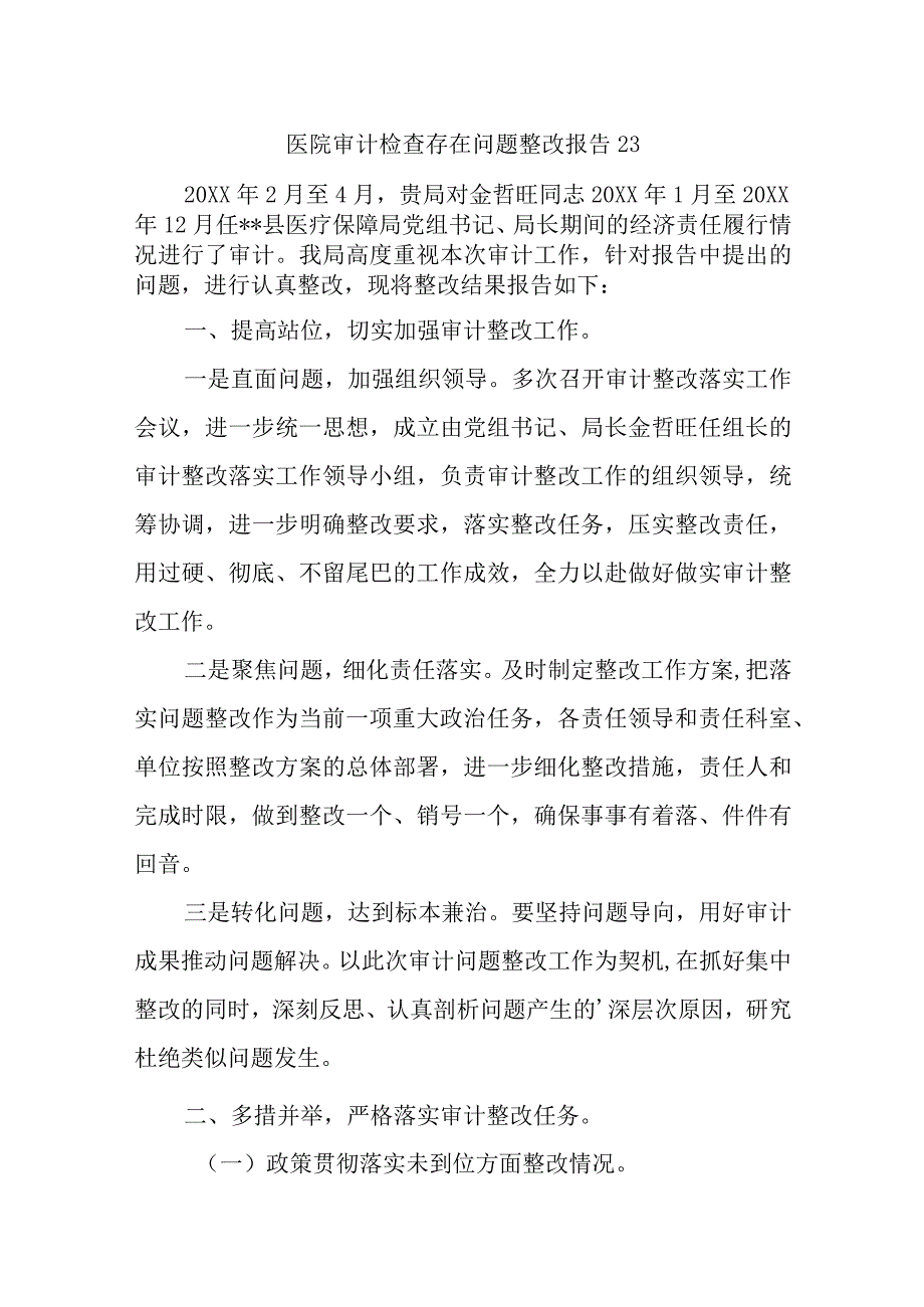 医院审计检查存在问题整改报告 23.docx_第1页