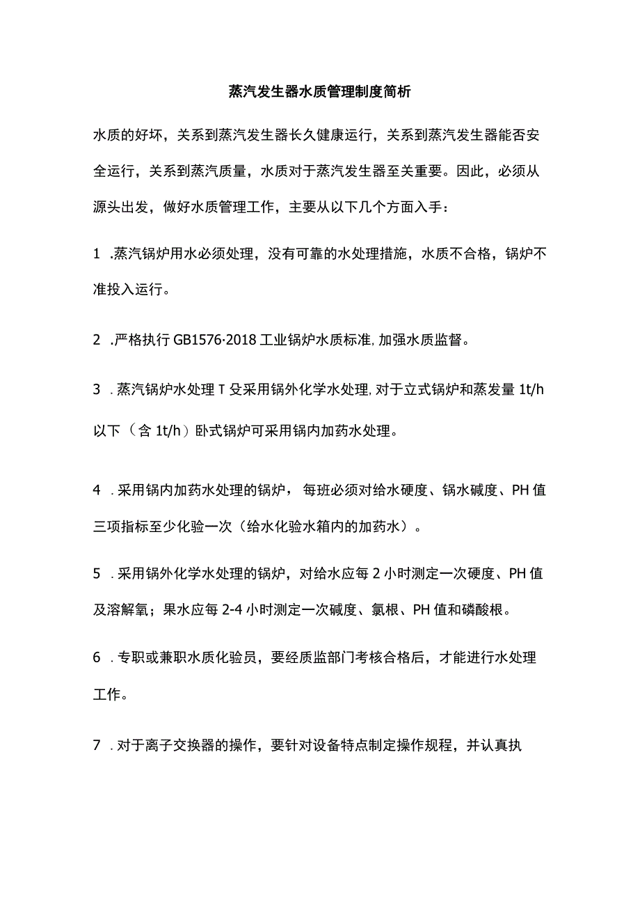 蒸汽发生器水质管理制度简析.docx_第1页