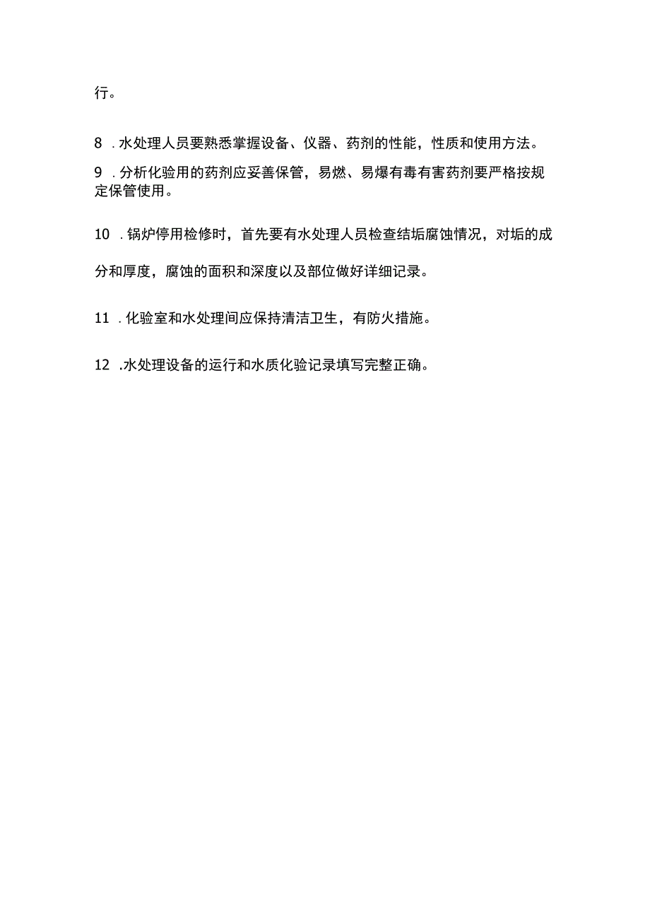 蒸汽发生器水质管理制度简析.docx_第2页