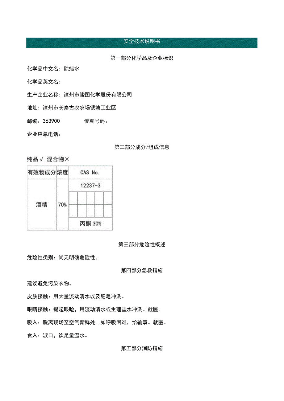 除蜡水安全技术说明书MSDS.docx_第1页