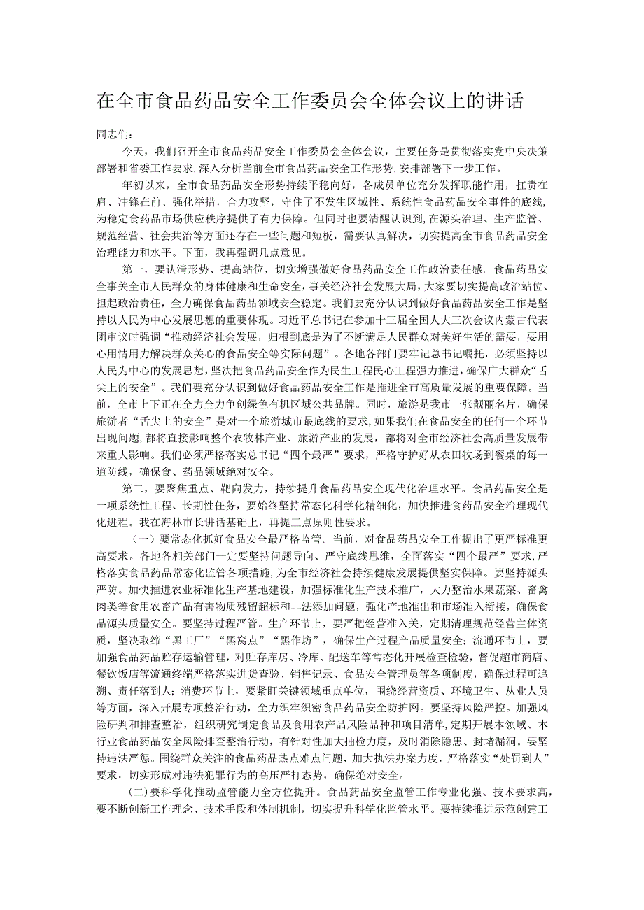 在全市食品药品安全工作委员会全体会议上的讲话.docx_第1页