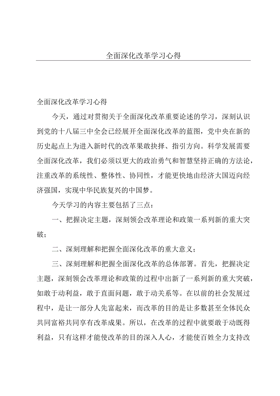 全面深化改革学习心得.docx_第1页