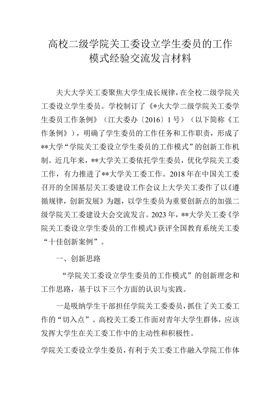 高校二级学院关工委设立学生委员的工作模式经验交流发言材料.docx_第1页