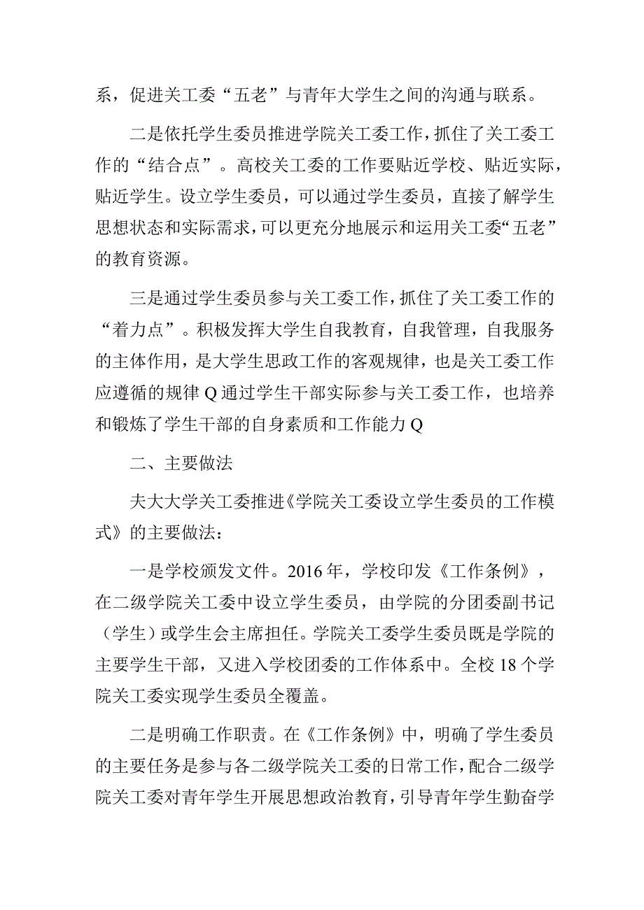 高校二级学院关工委设立学生委员的工作模式经验交流发言材料.docx_第2页