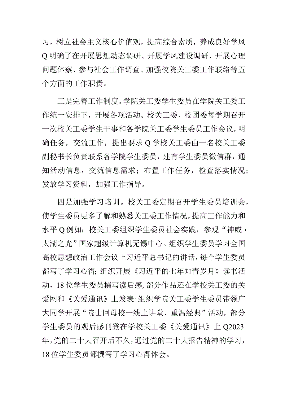 高校二级学院关工委设立学生委员的工作模式经验交流发言材料.docx_第3页