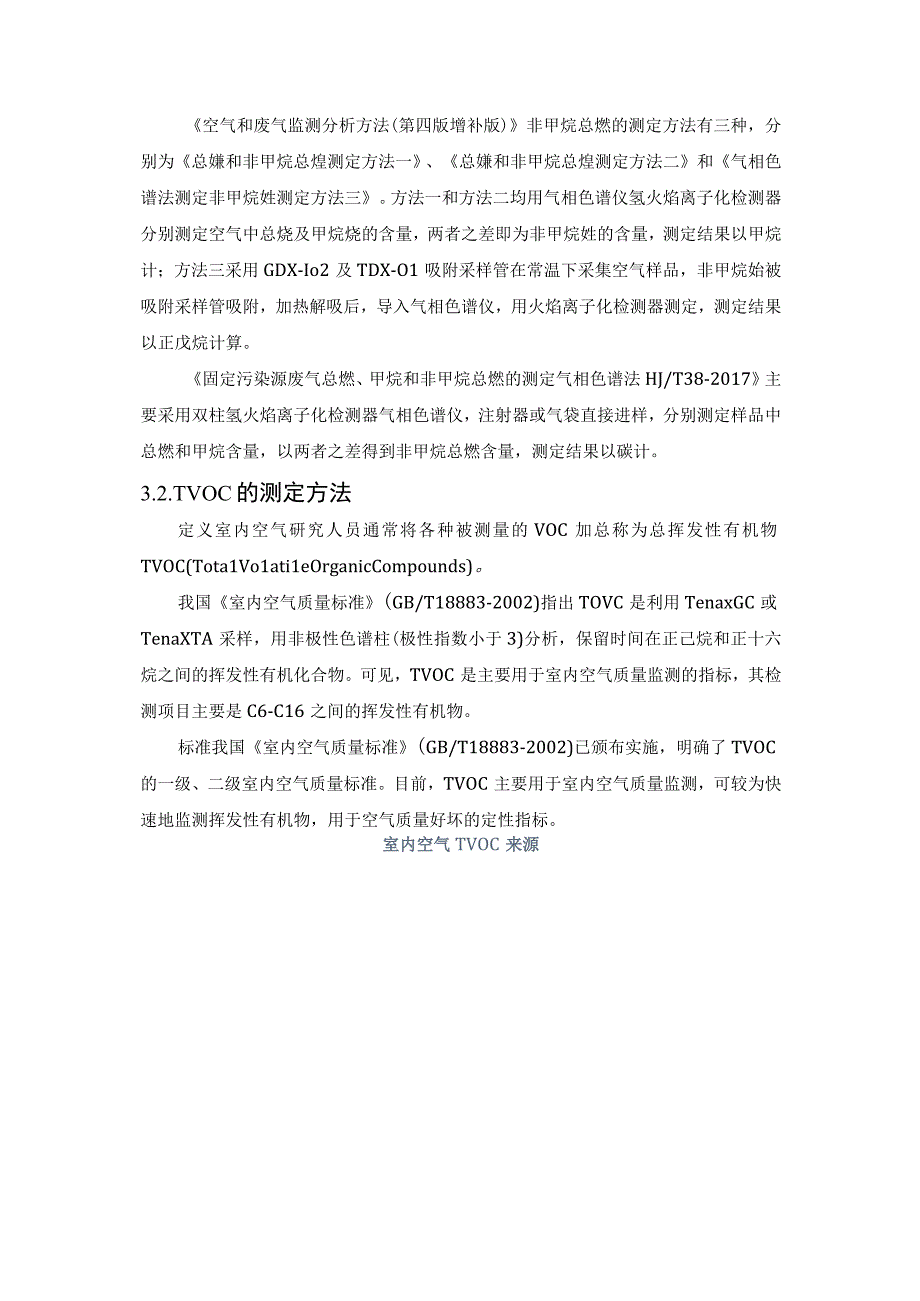 非甲烷总烃、VOCs、TVOC的区别及其应用.docx_第3页