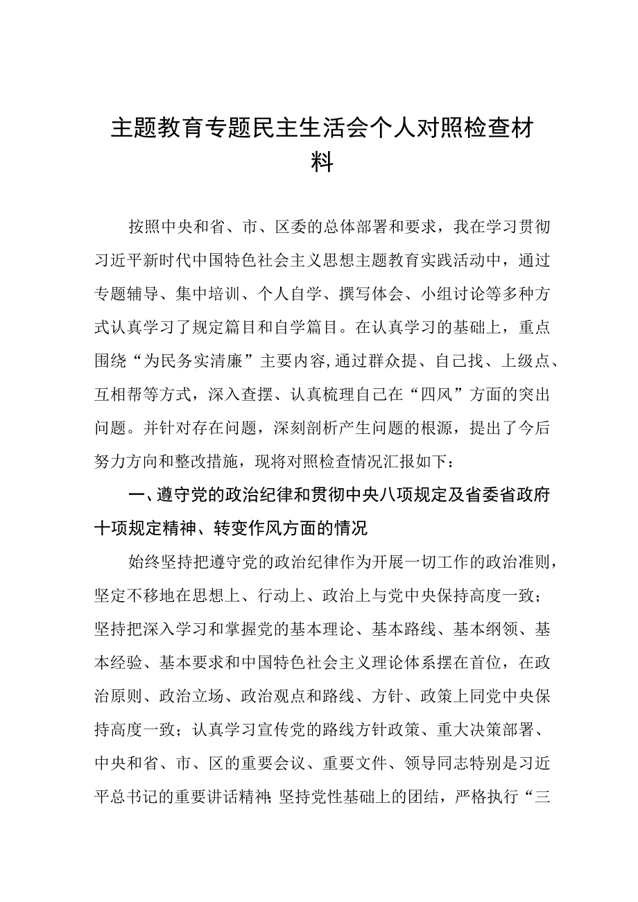 主题教育专题民主生活会个人对照检查材料(九篇).docx_第1页