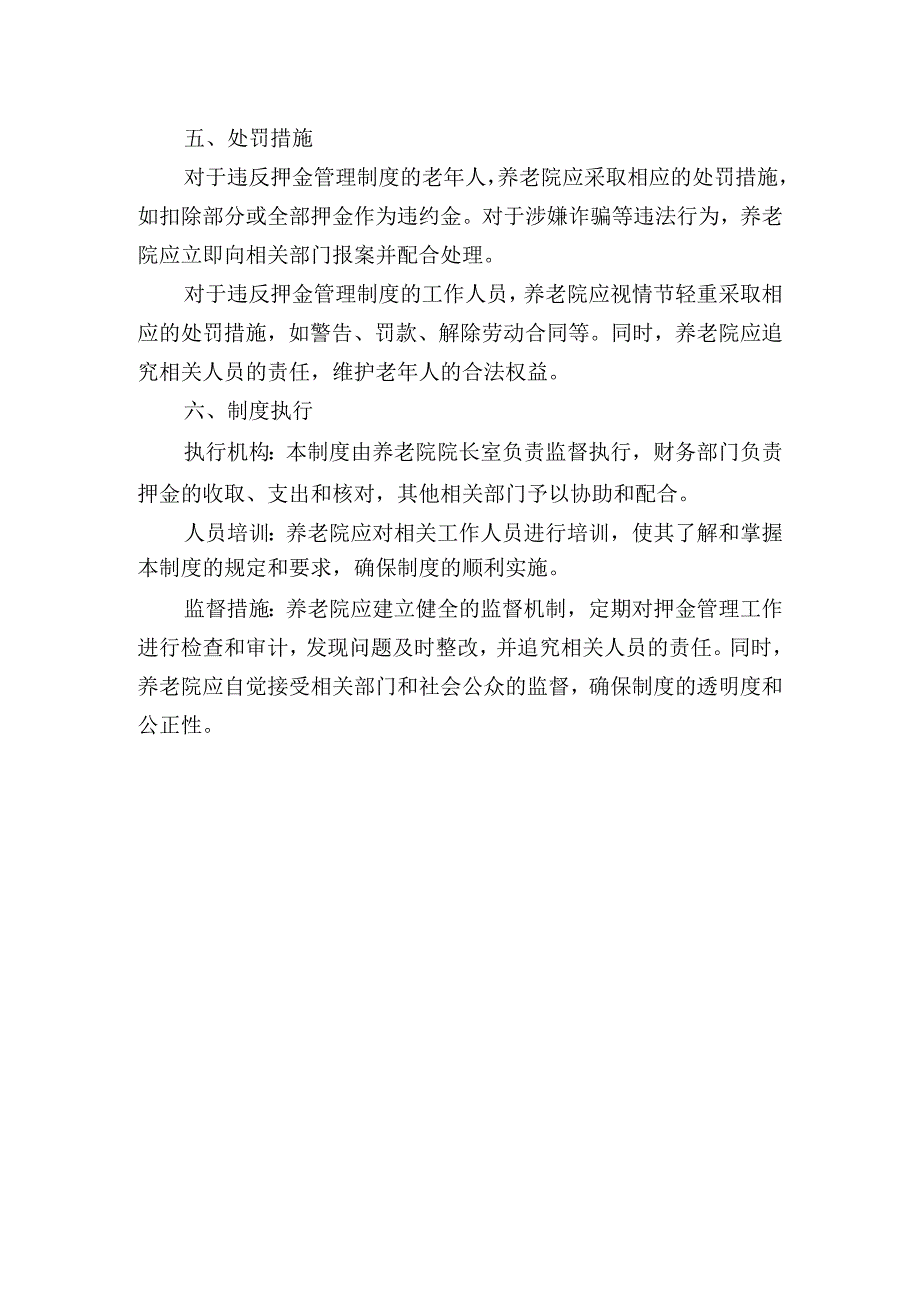 养老机构（养老院）老年人押金管理制度.docx_第2页