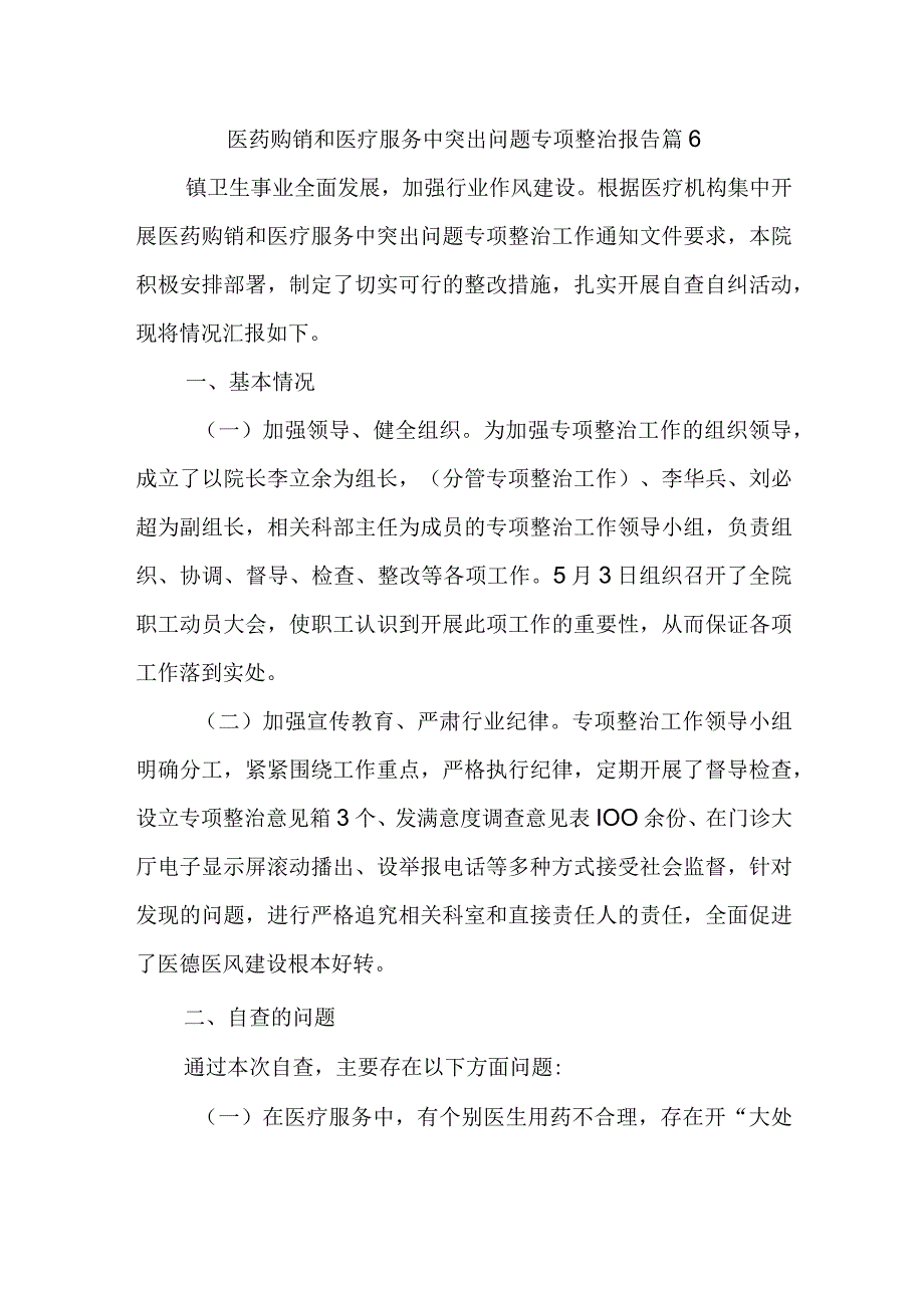 医药购销和医疗服务中突出问题专项整治报告 篇6.docx_第1页