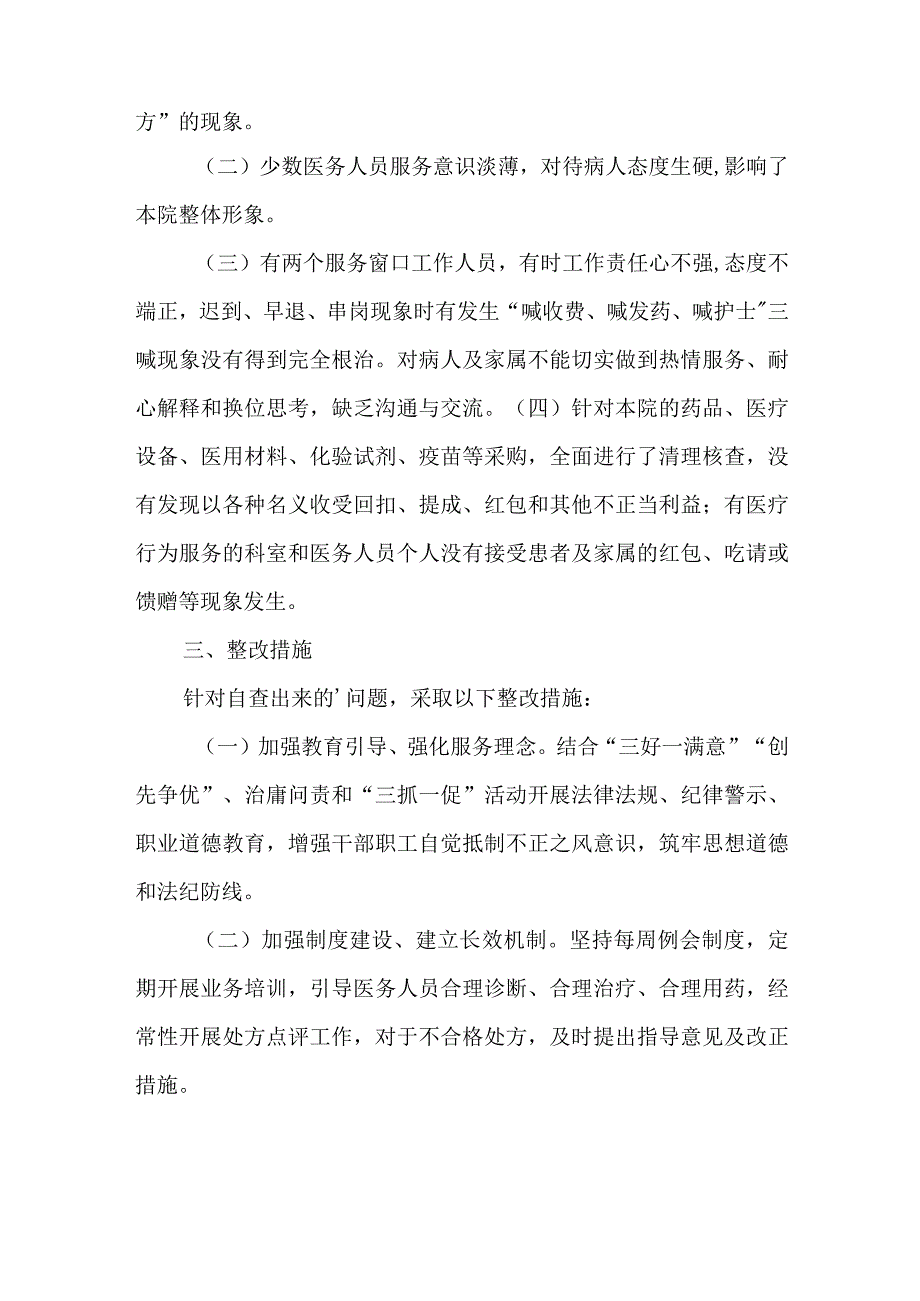 医药购销和医疗服务中突出问题专项整治报告 篇6.docx_第2页