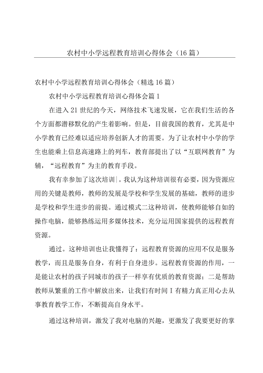 农村中小学远程教育培训心得体会（16篇）.docx_第1页