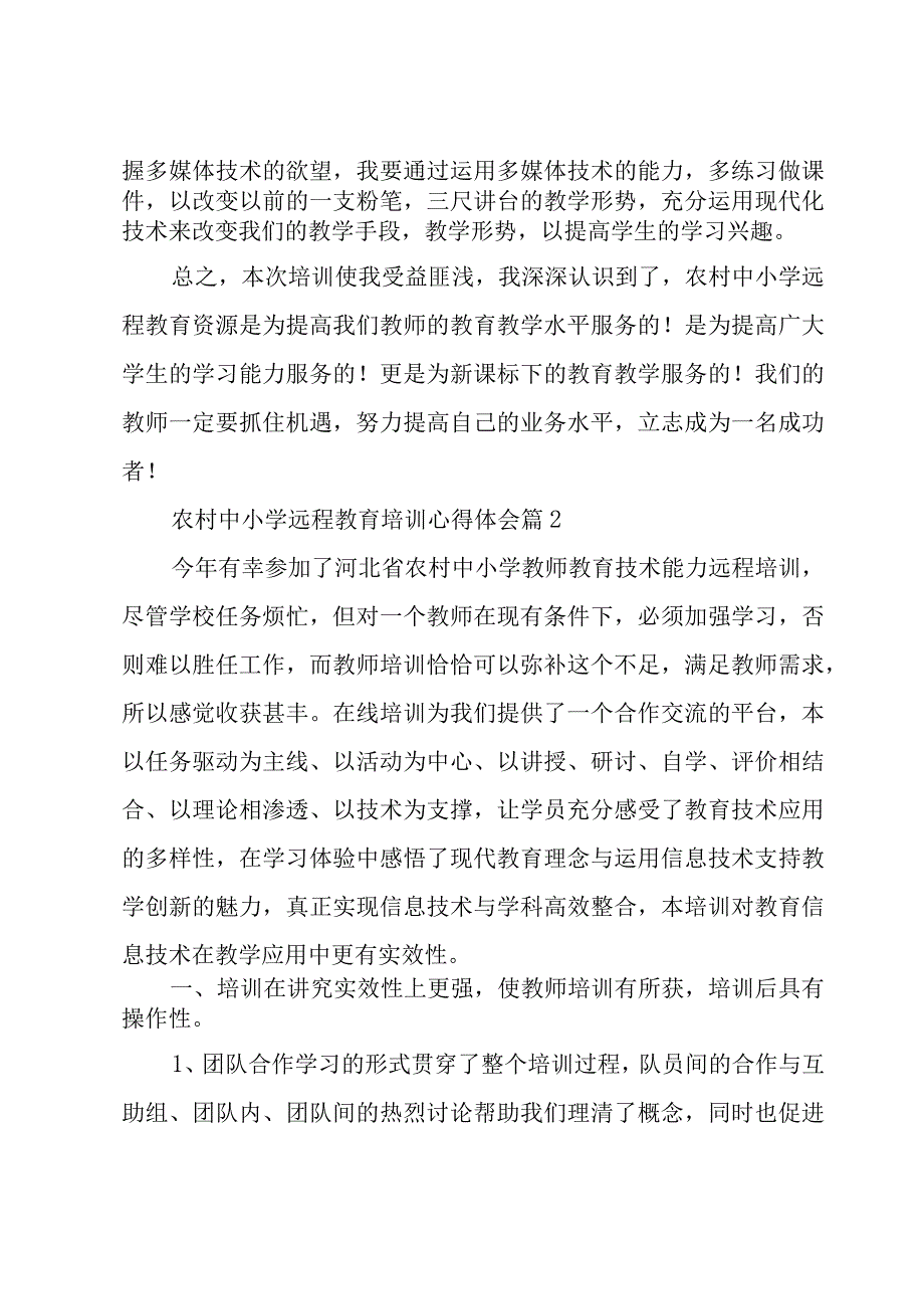 农村中小学远程教育培训心得体会（16篇）.docx_第2页