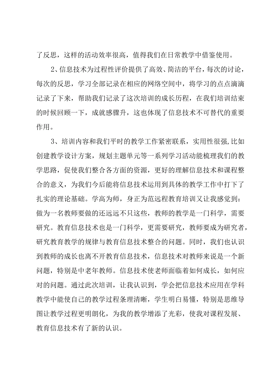 农村中小学远程教育培训心得体会（16篇）.docx_第3页