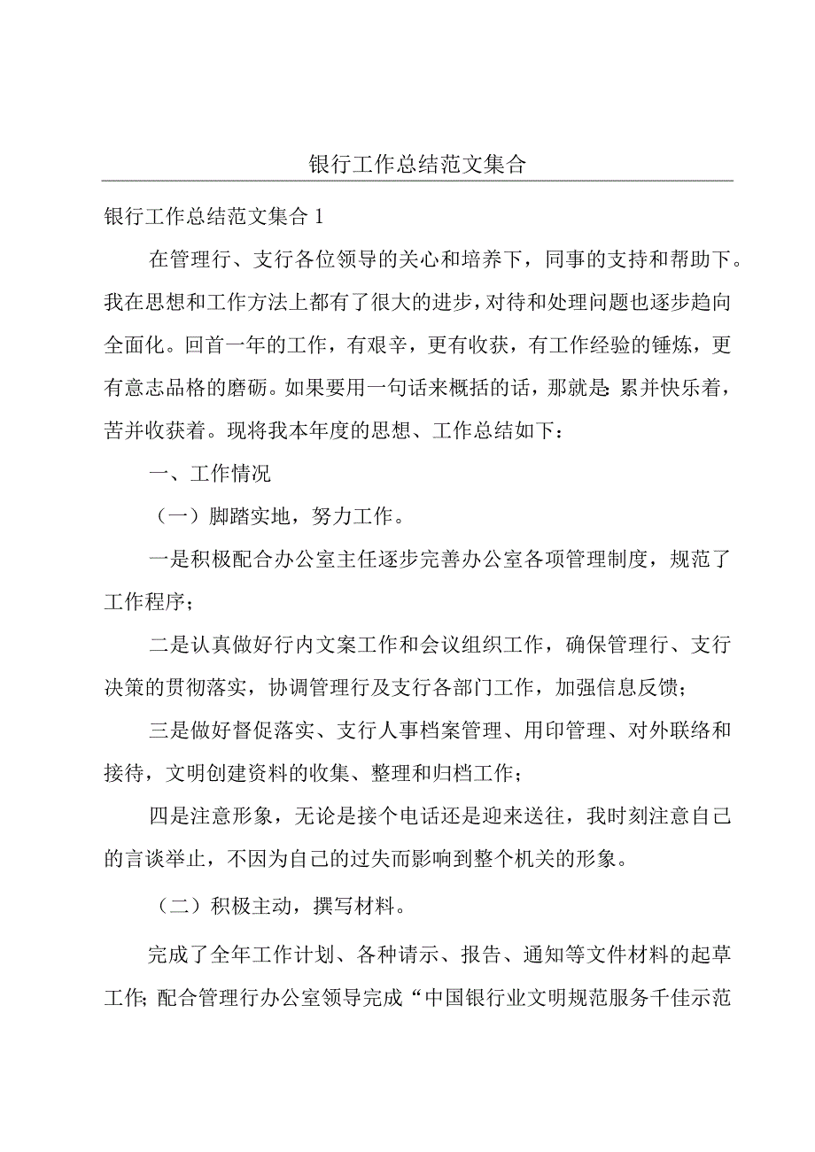 银行工作总结范文集合.docx_第1页