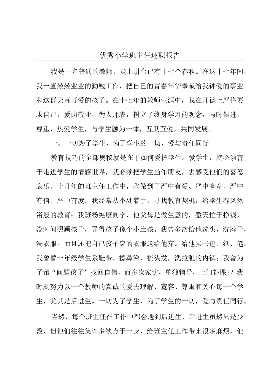 优秀小学班主任述职报告.docx_第1页