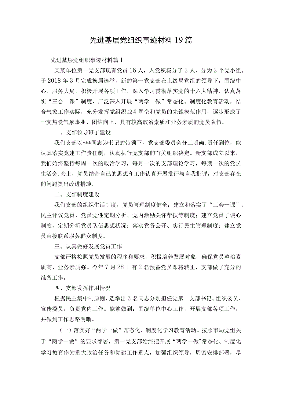 先进基层党组织事迹材料19篇.docx_第1页