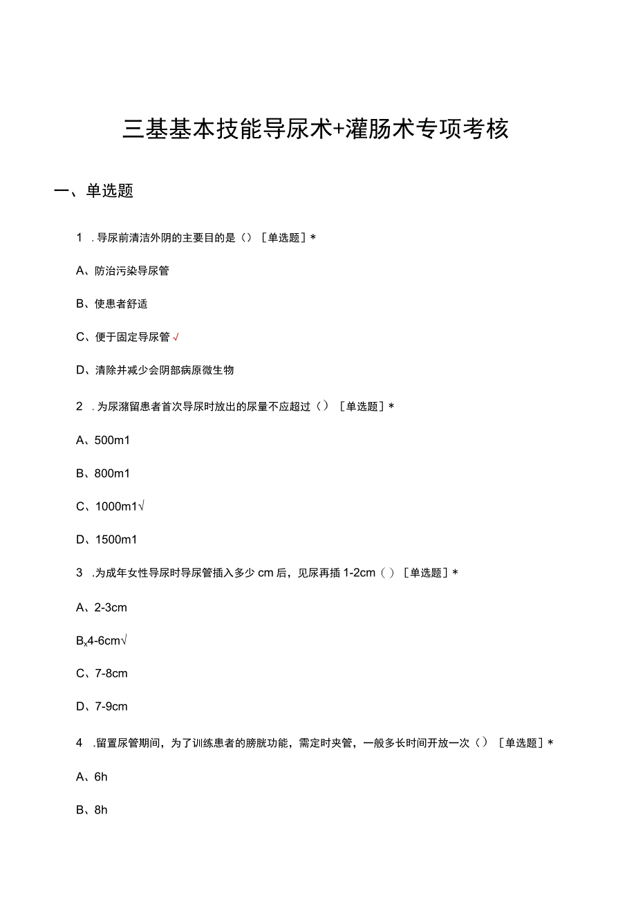 三基基本技能导尿术＋灌肠术理论专项考核试题.docx_第1页