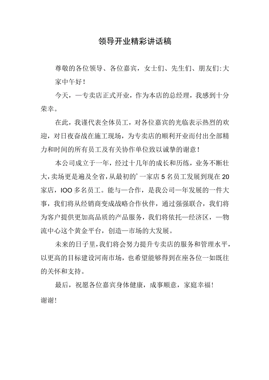 领导开业精彩讲话稿.docx_第1页