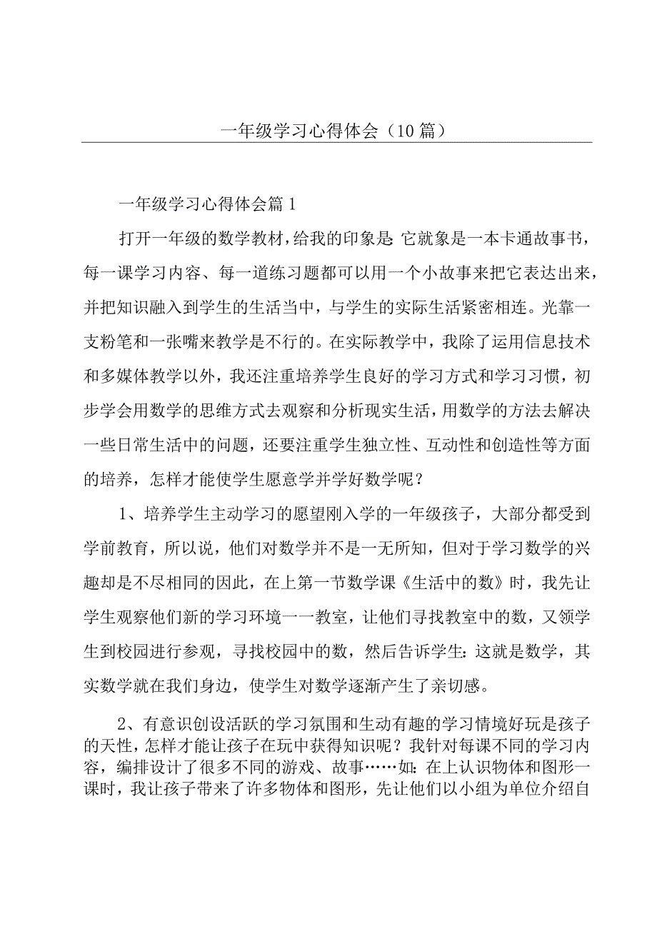 一年级学习心得体会(10篇).docx_第1页