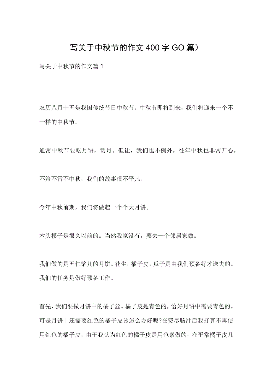 写关于中秋节的作文400字（10篇）.docx_第1页