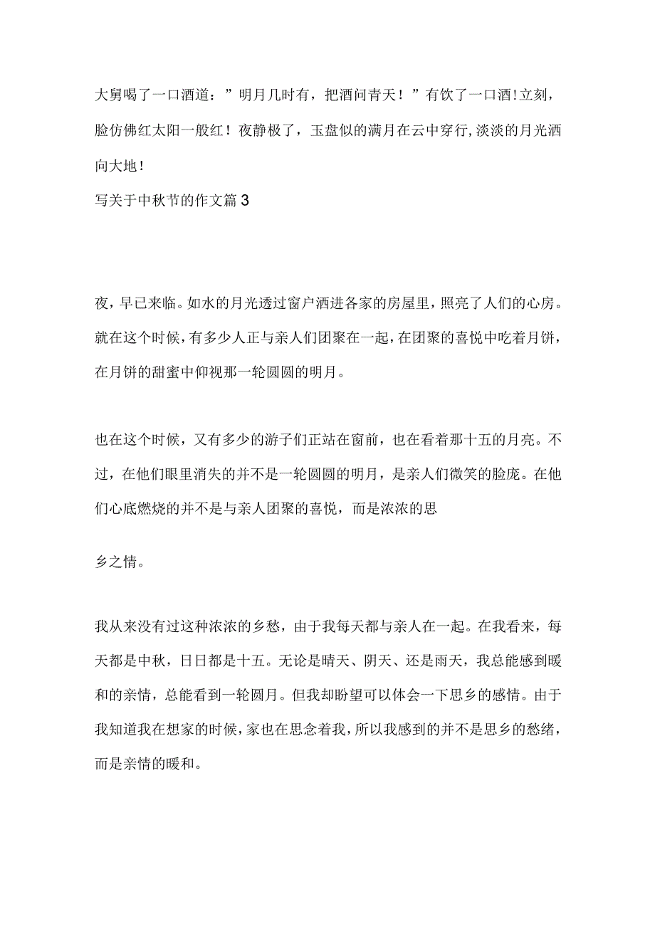 写关于中秋节的作文400字（10篇）.docx_第3页