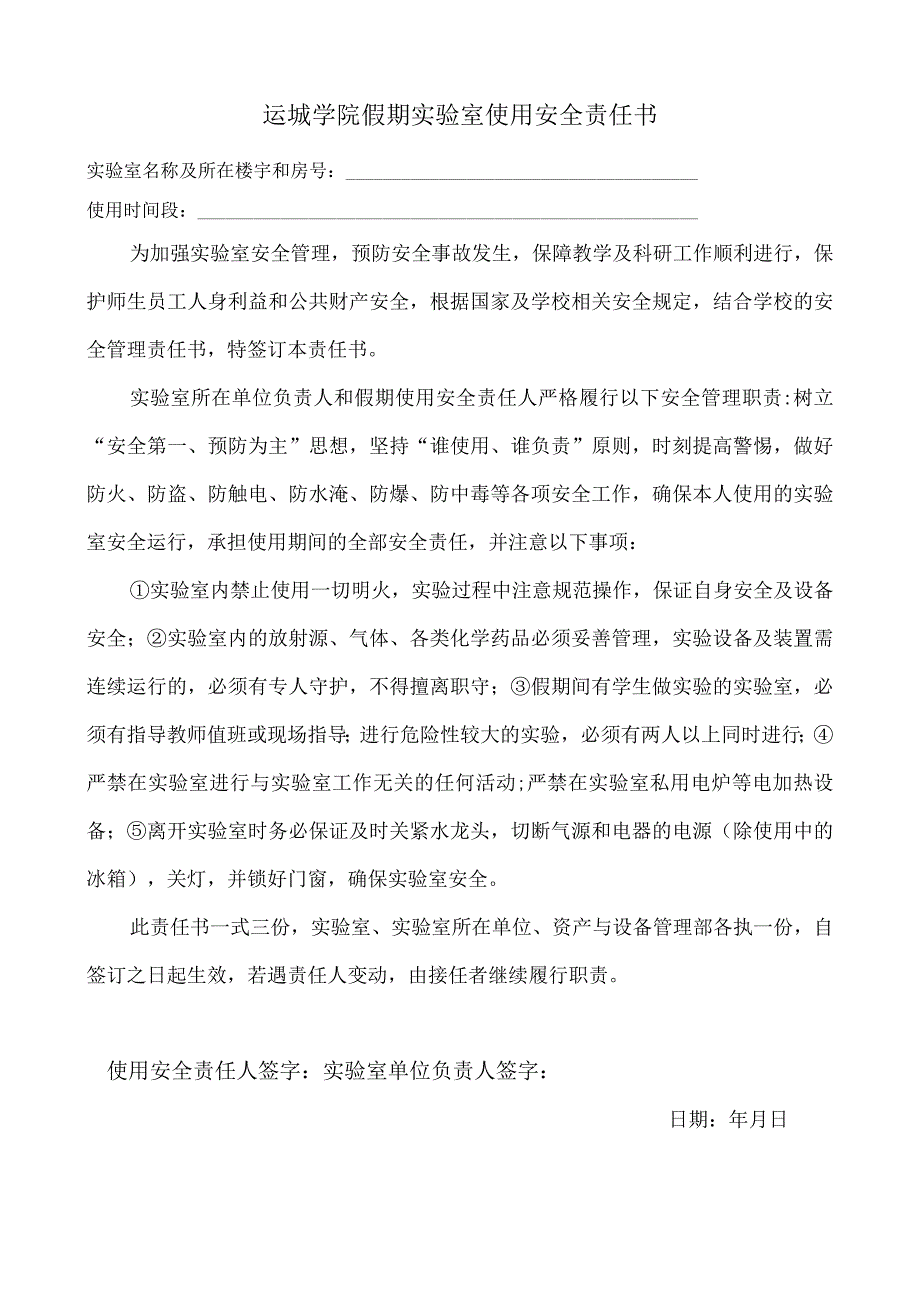 运城学院假期实验室使用安全责任书.docx_第1页