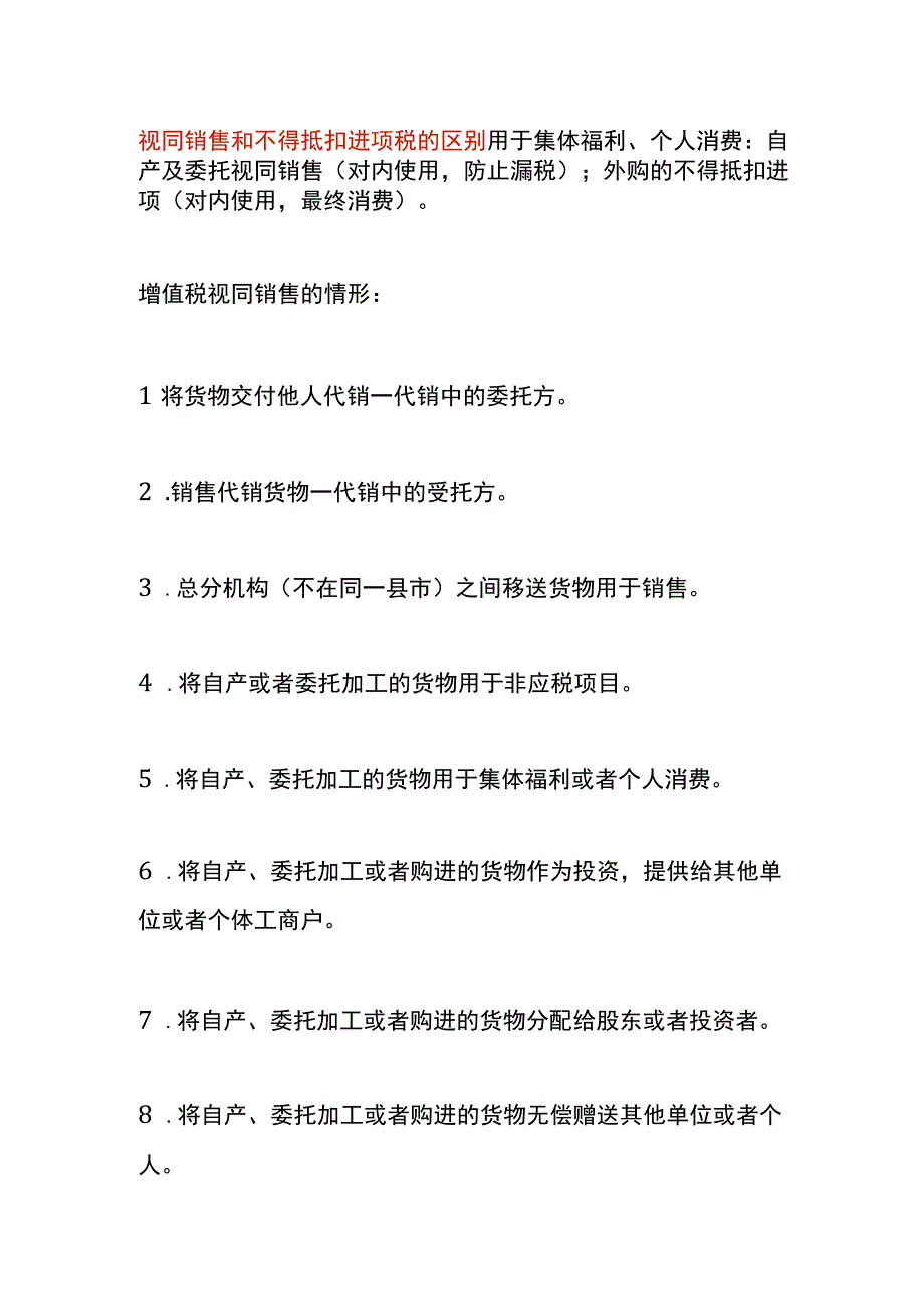 视同销售和不得抵扣进项税的区别.docx_第1页