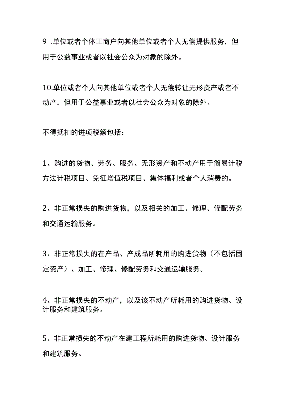 视同销售和不得抵扣进项税的区别.docx_第2页